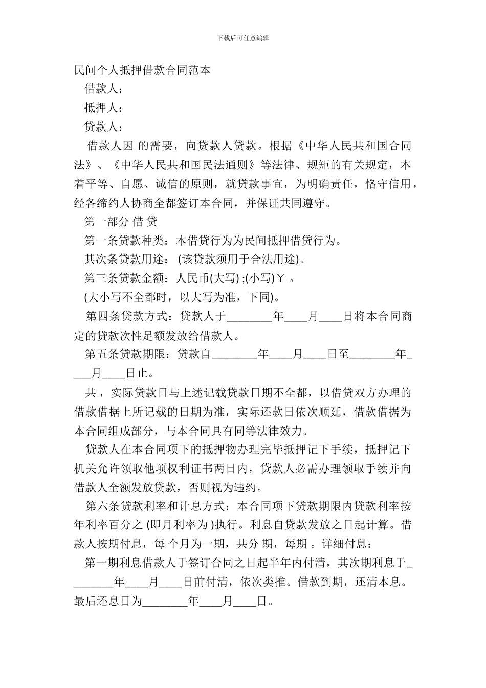 民间个人抵押借款合同范本_第2页