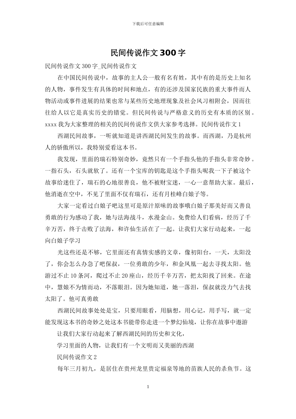 民间传说作文300字_第1页