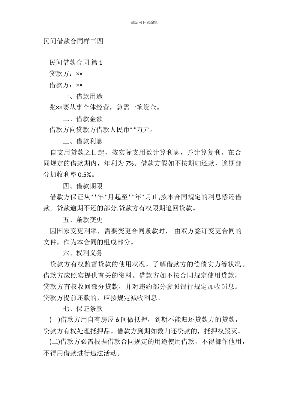 民间借款合同样书四_第2页