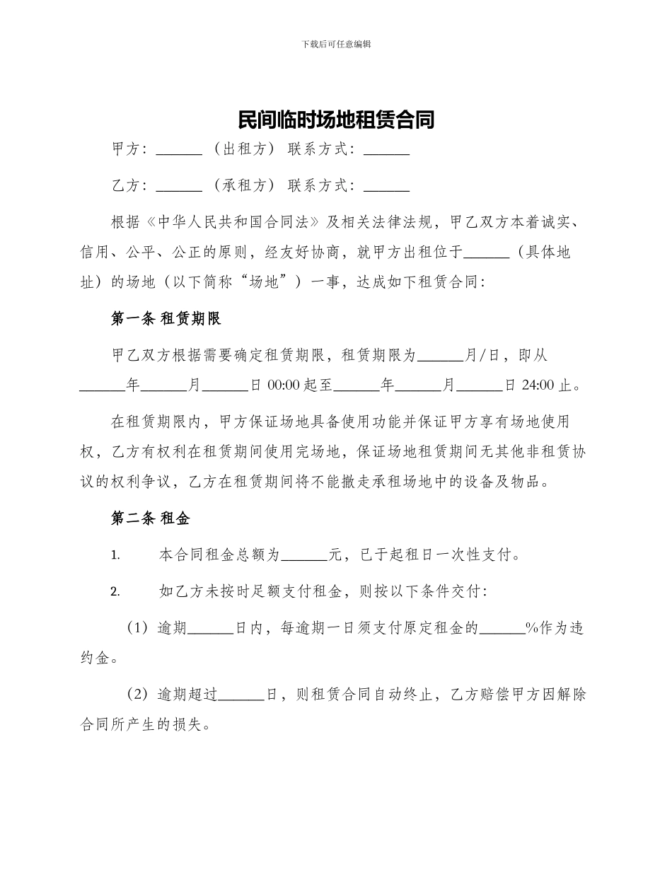 民间临时场地租凭合同_第1页