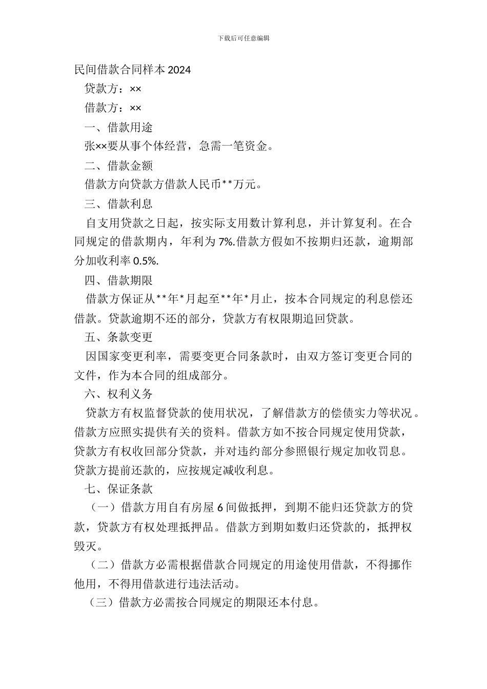民间借款合同样本20XX_第2页