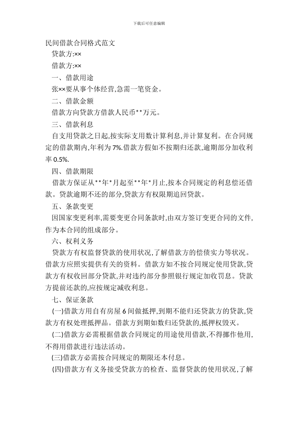 民间借款合同格式范文_第2页