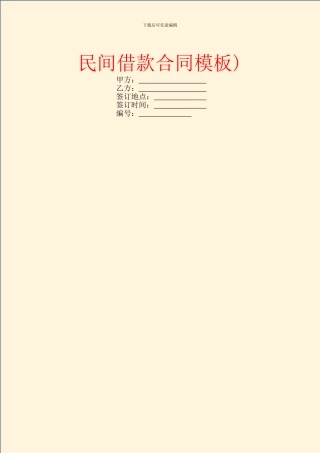 民间借款合同模板)-2