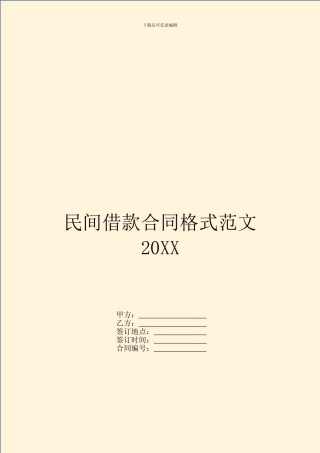 民间借款合同格式范文20XX