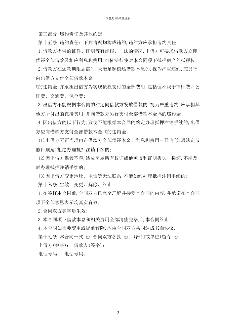 民间借款合同2024最新版2024_第3页