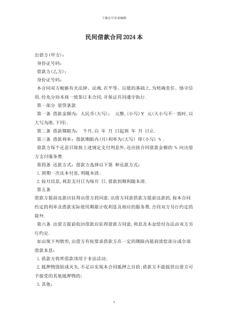 民间借款合同2024最新版2024