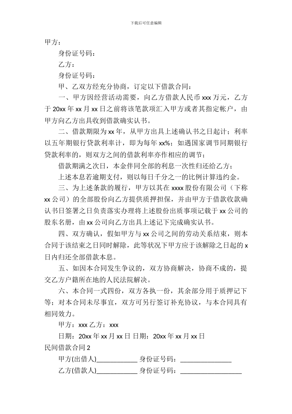 民间借款合同模板)_第2页