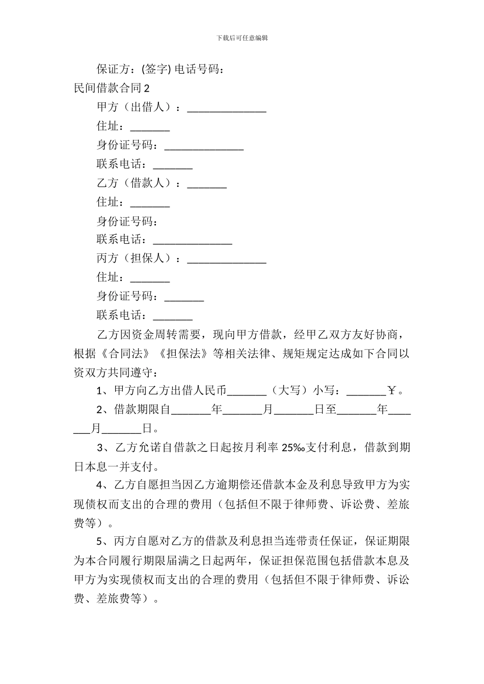 民间借款合同模板-2_第3页