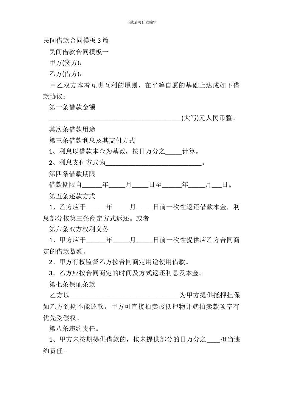 民间借款合同模板3篇_第2页