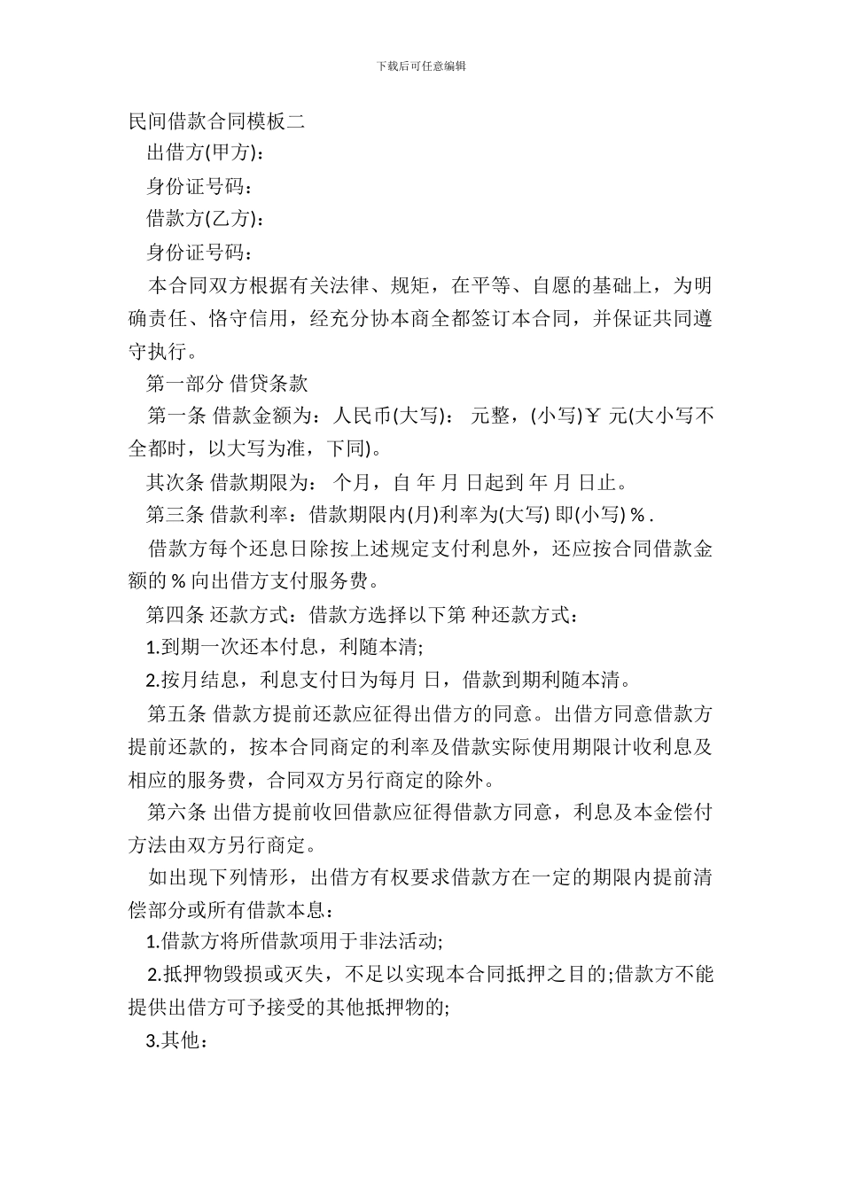 民间借款合同模板二_第2页