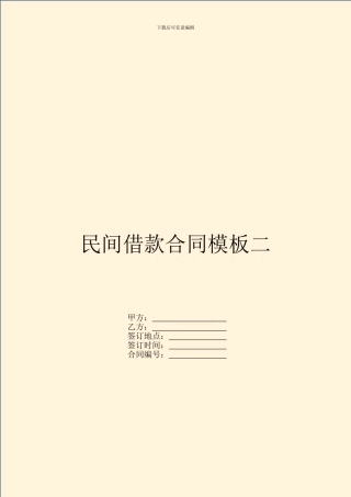 民间借款合同模板二