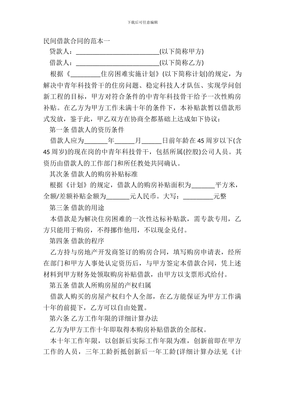民间借款合同的范本一_第2页