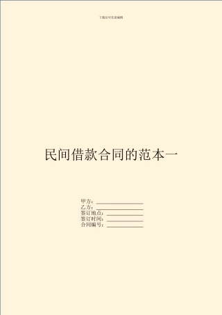 民间借款合同的范本一