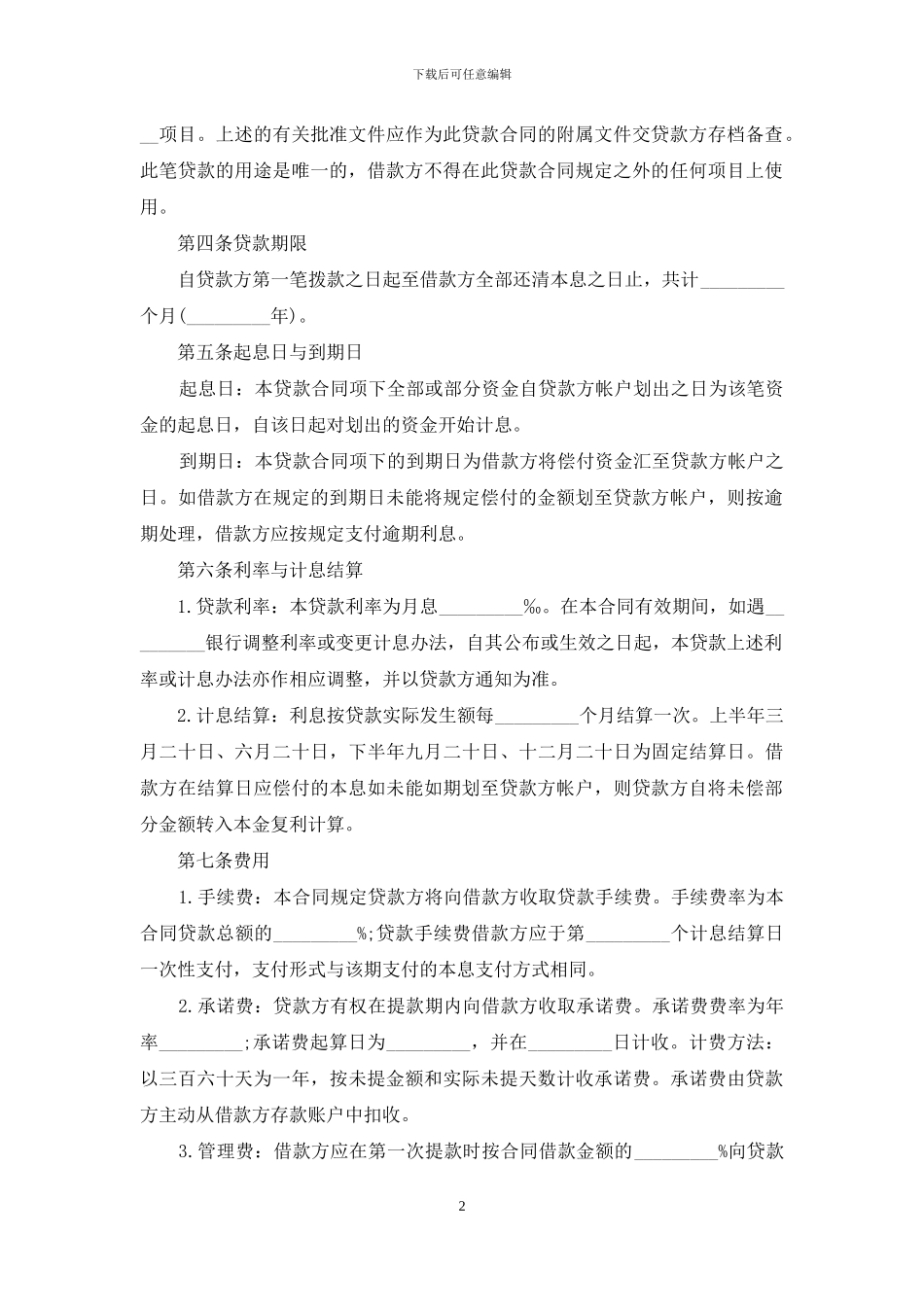 民间借款合同的格式范本详细版_第2页