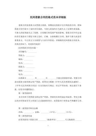 民间借款合同的格式范本详细版