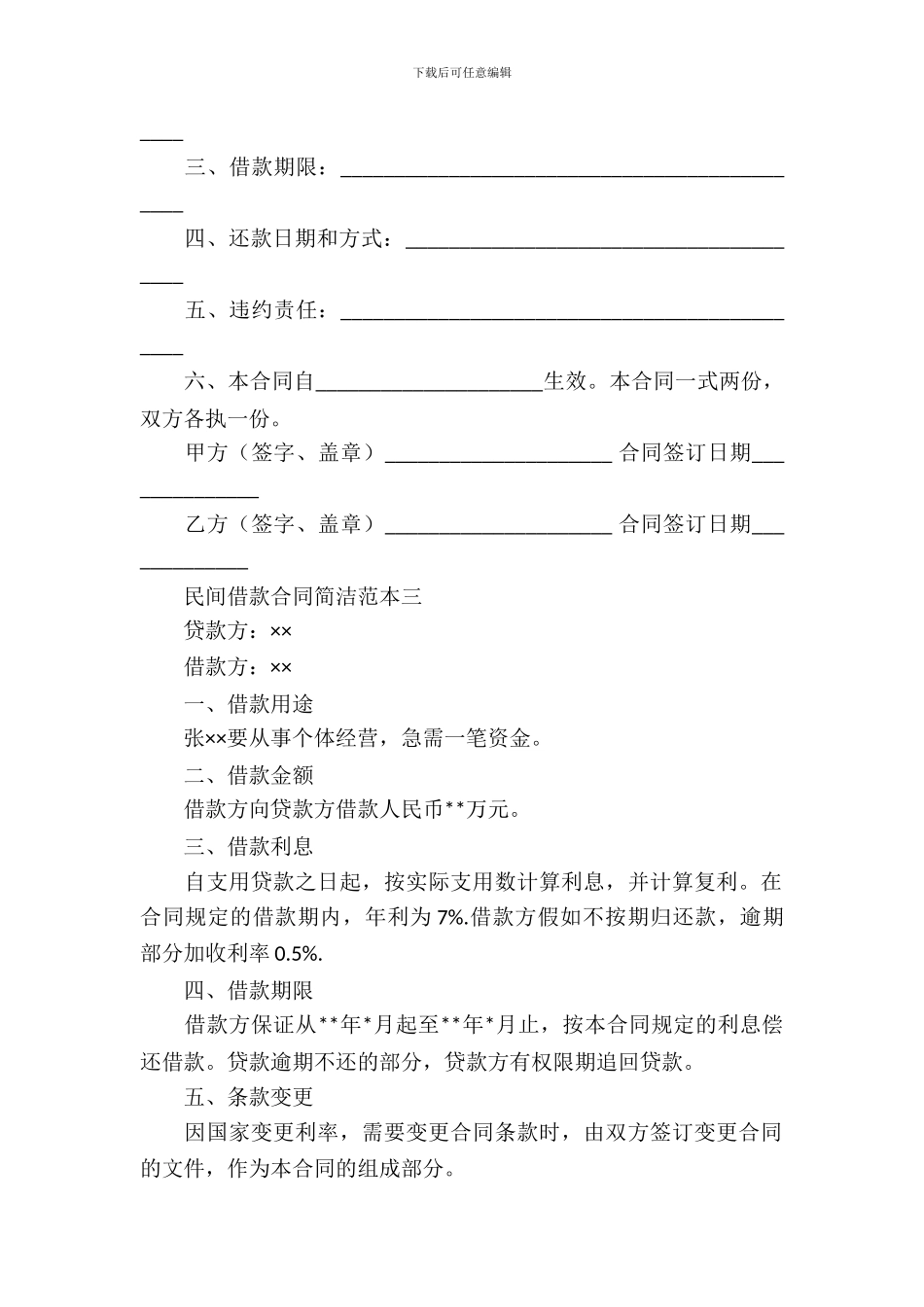 民间借款合同简单范本3篇_第3页