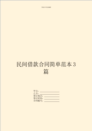 民间借款合同简单范本3篇