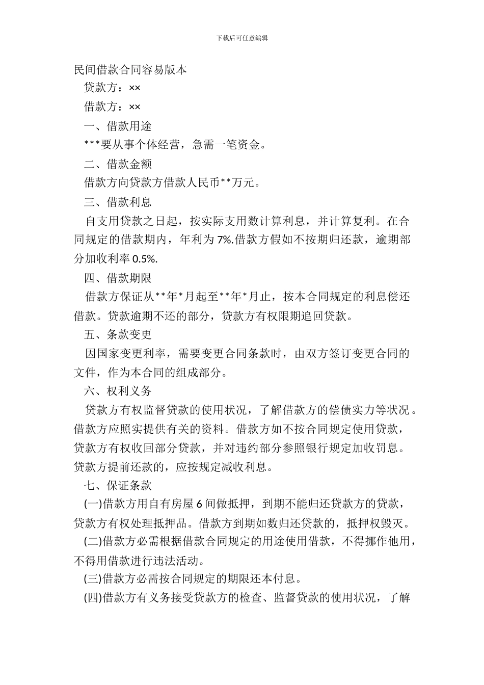 民间借款合同简单版本_第2页