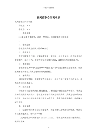 民间借款合同简单版