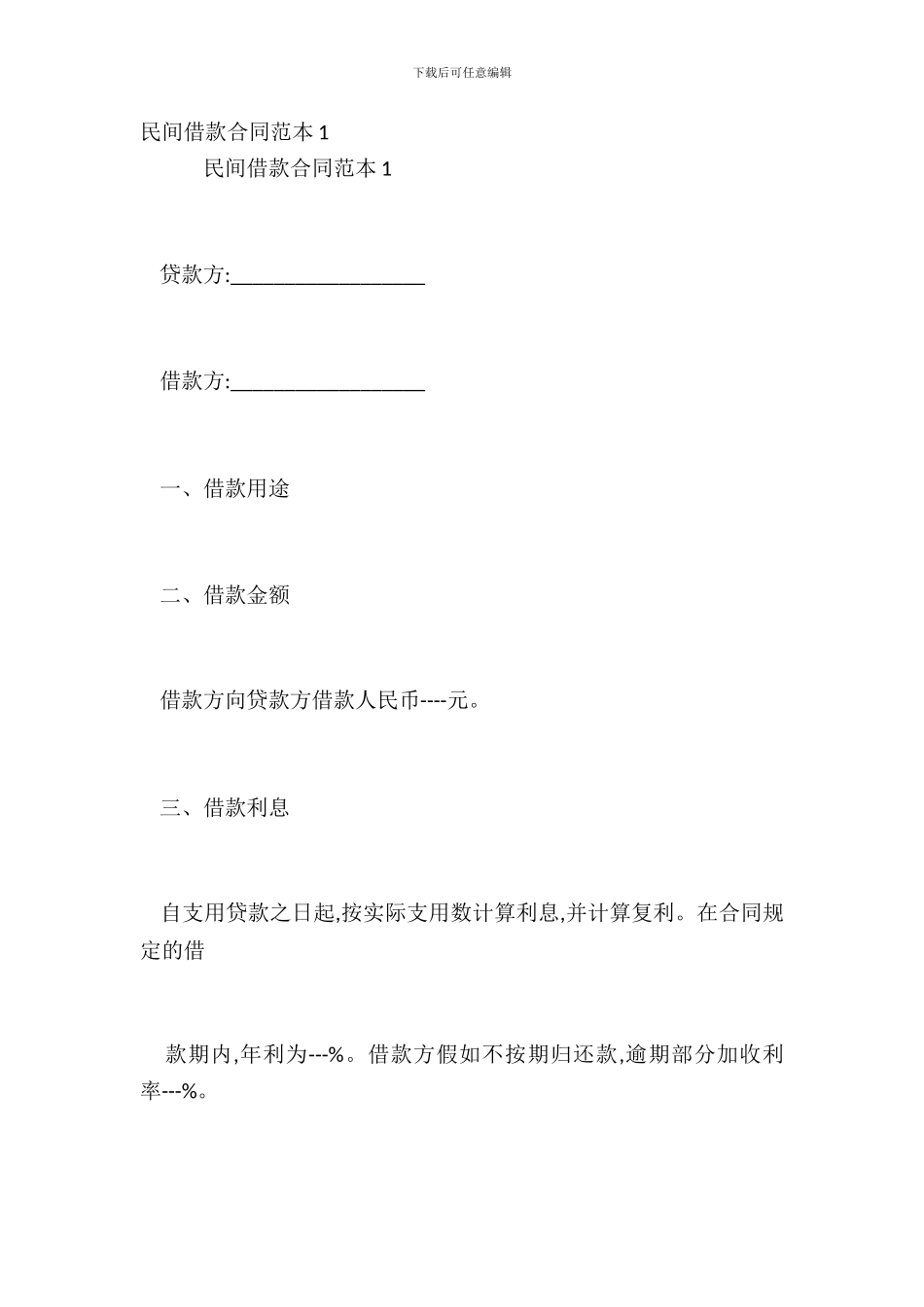 民间借款合同范本1_第2页