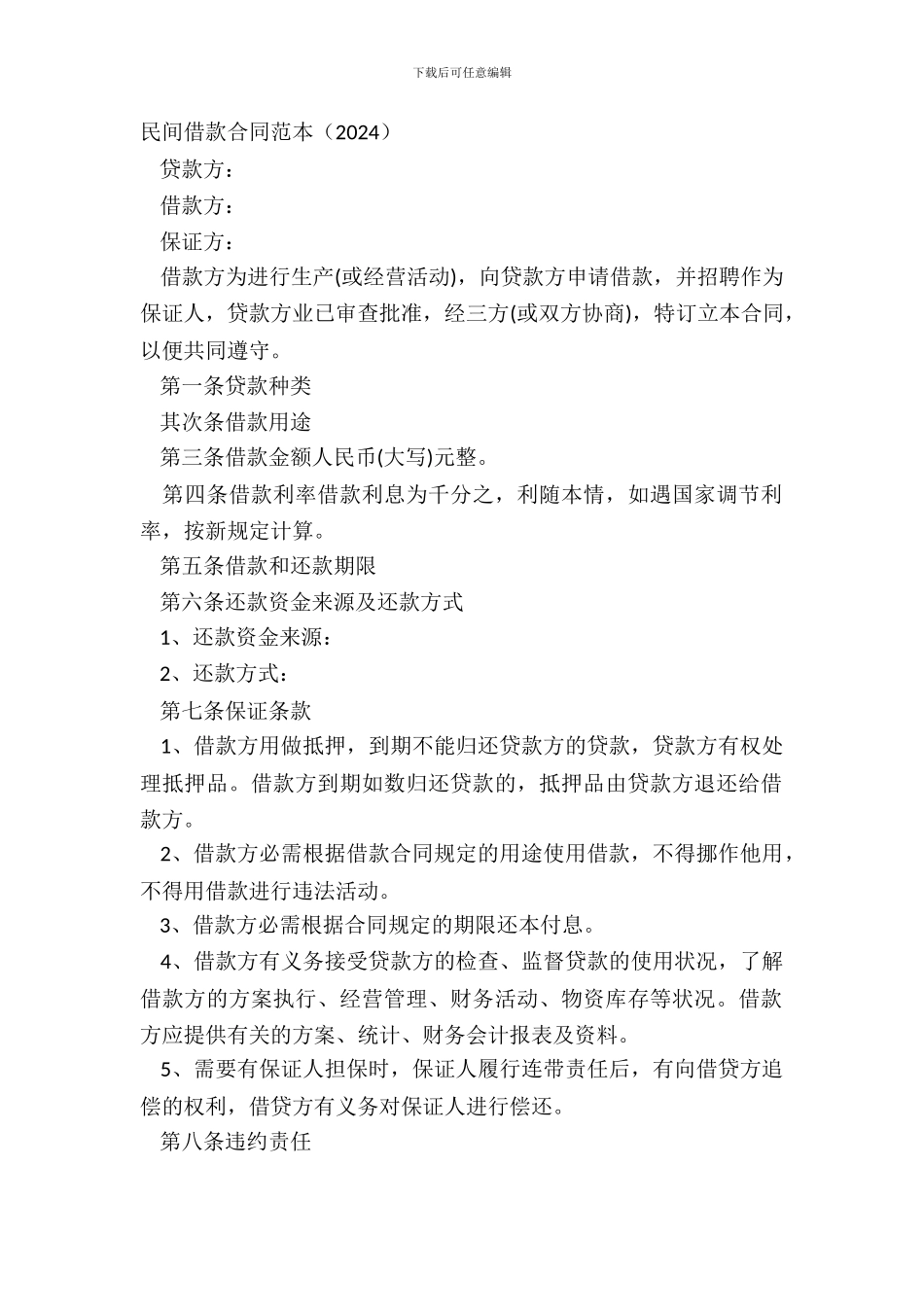 民间借款合同范本2024_第2页