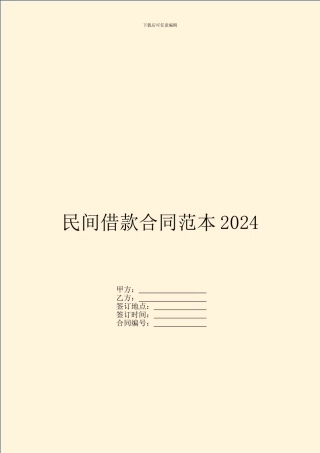 民间借款合同范本2024