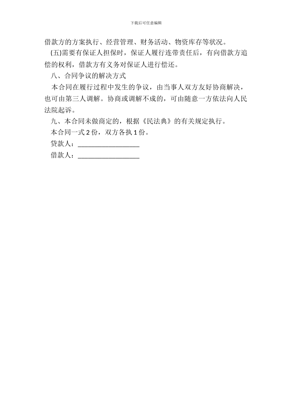 民间借款合同范本六_第3页