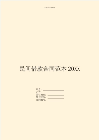 民间借款合同范本20XX