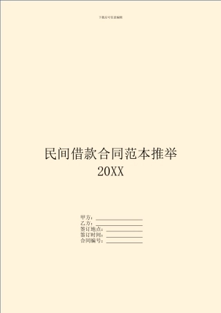 民间借款合同范本推荐20XX