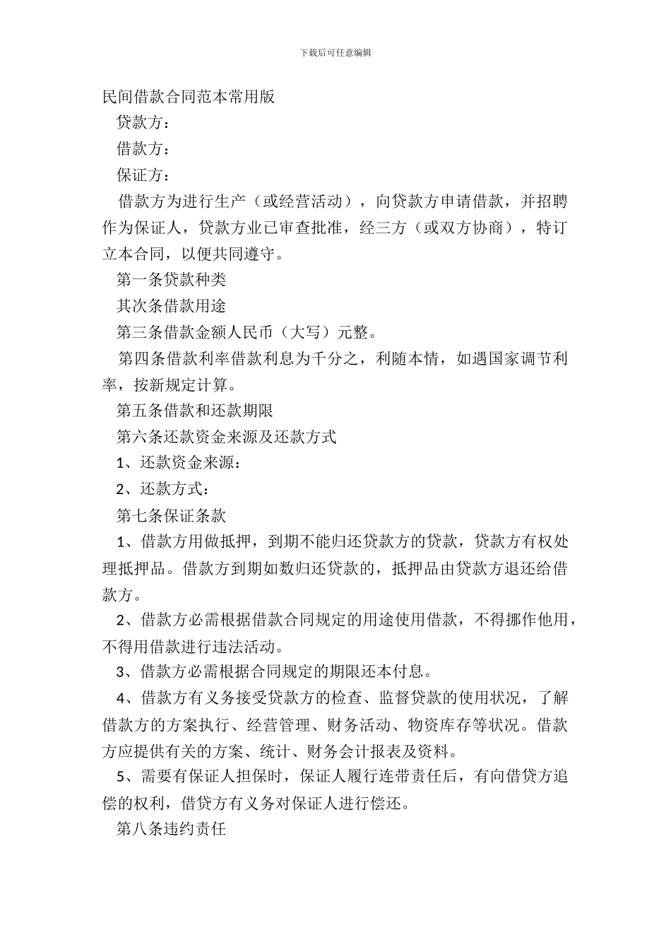 民间借款合同范本常用版_第2页