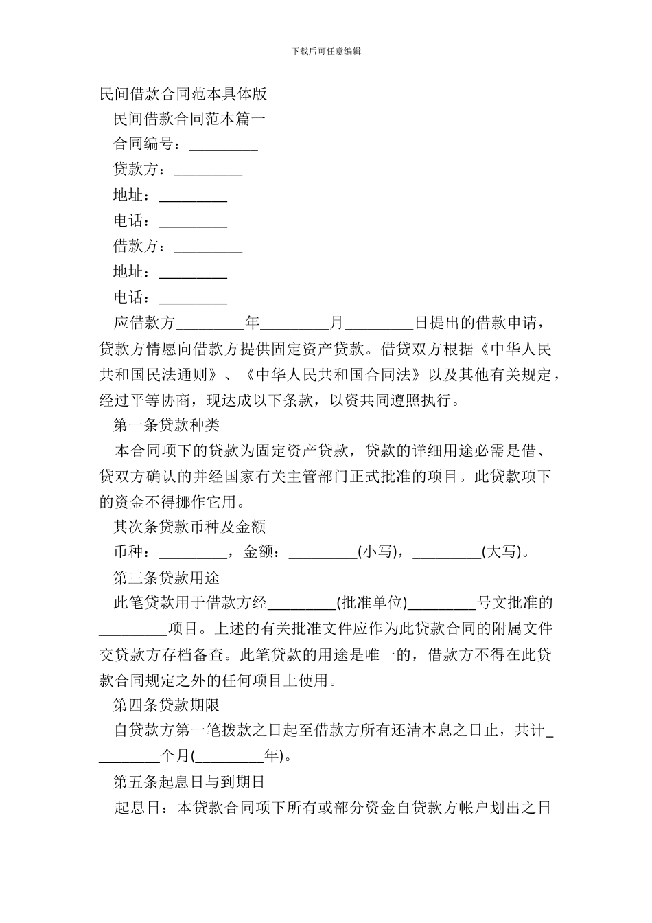 民间借款合同范本详细版_第2页