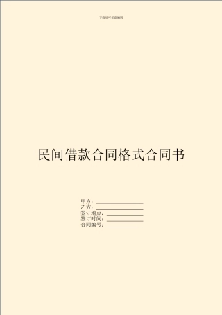 民间借款合同格式合同书