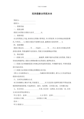 民间借款合同范本最新版2024