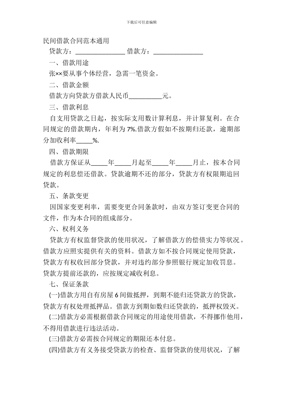 民间借款合同范本通用_第2页