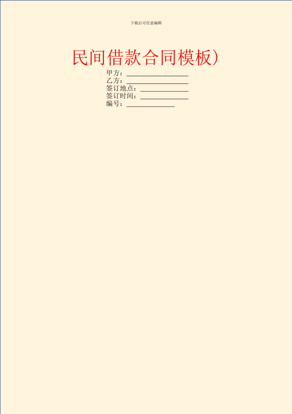 民间借款合同模板)-4_第1页
