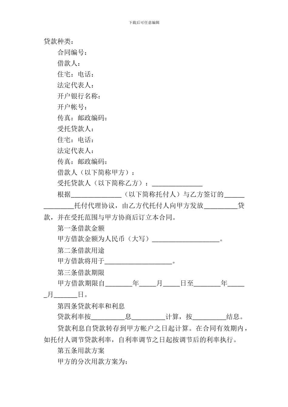 民间借款合同模板)-4_第2页
