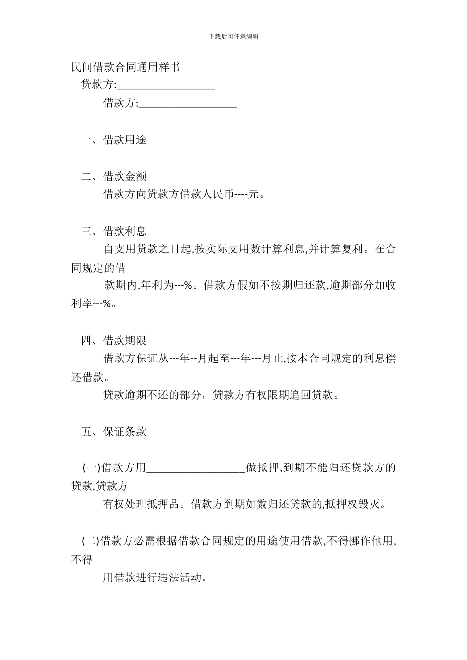 民间借款合同通用样书_第2页