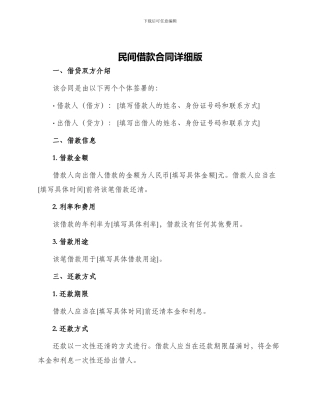 民间借款合同详细版