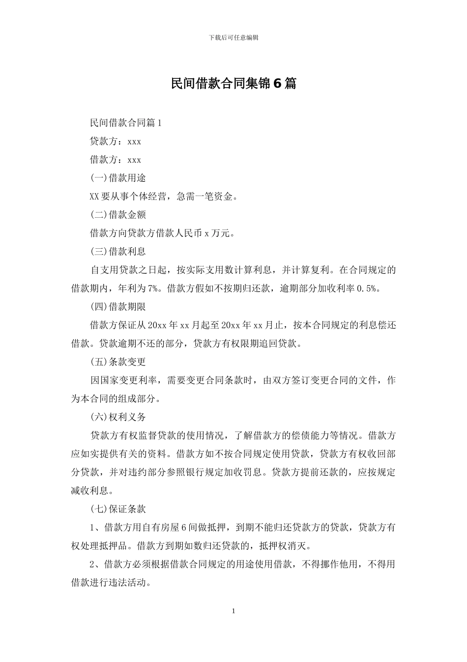 民间借款合同集锦6篇_第1页