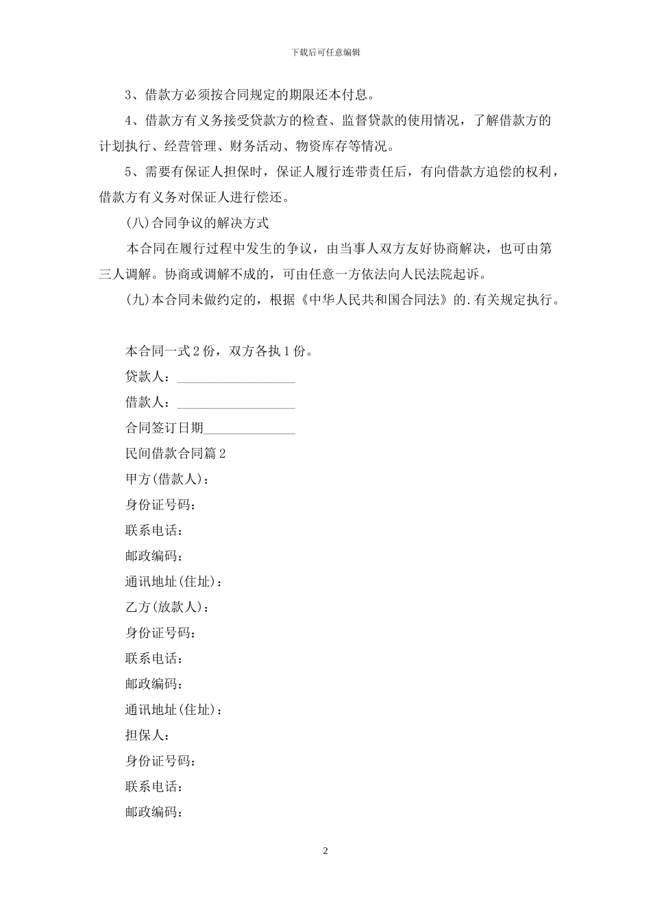 民间借款合同集锦6篇_第2页