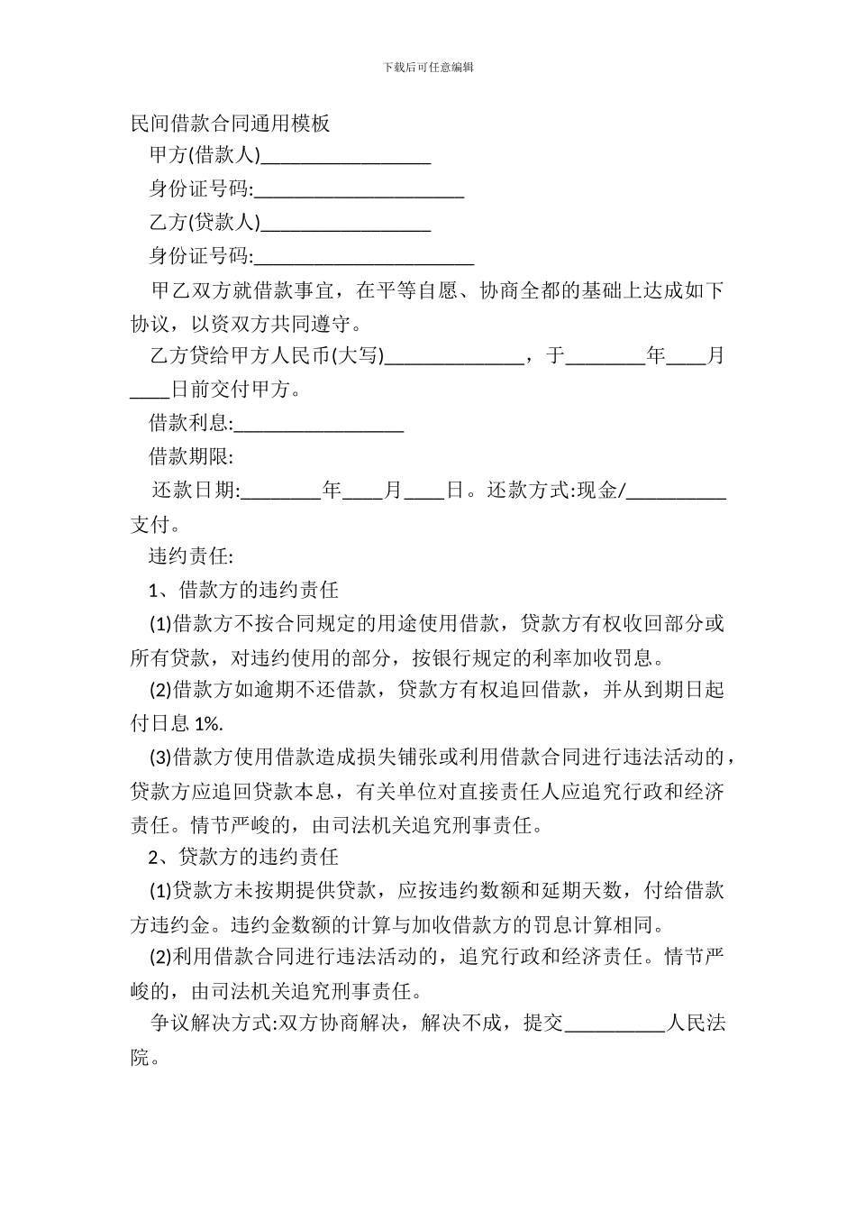 民间借款合同通用模板_第2页