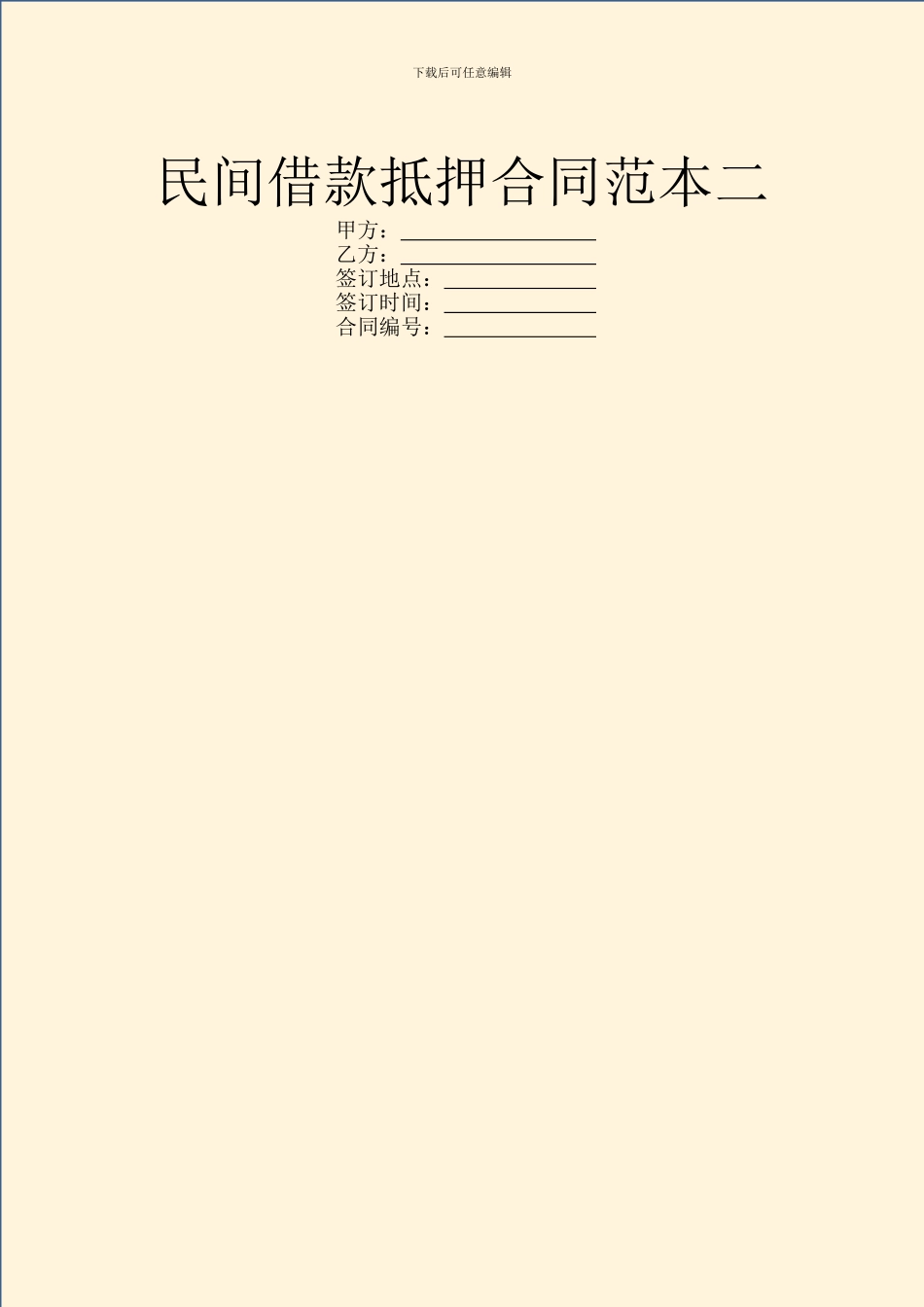 民间借款抵押合同范本二_第1页