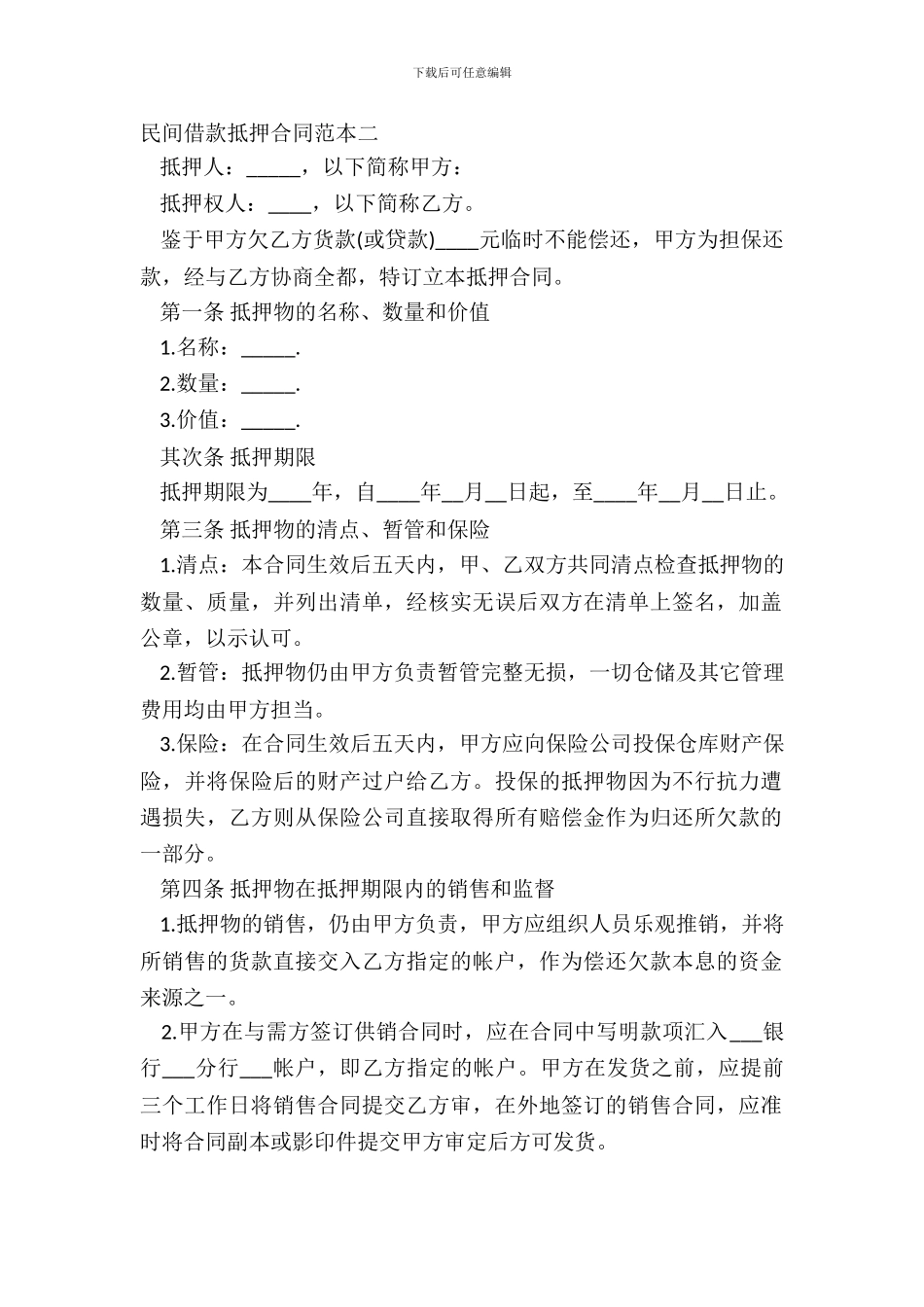 民间借款抵押合同范本二_第2页