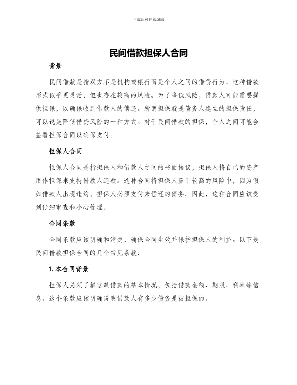 民间借款担保人合同_第1页