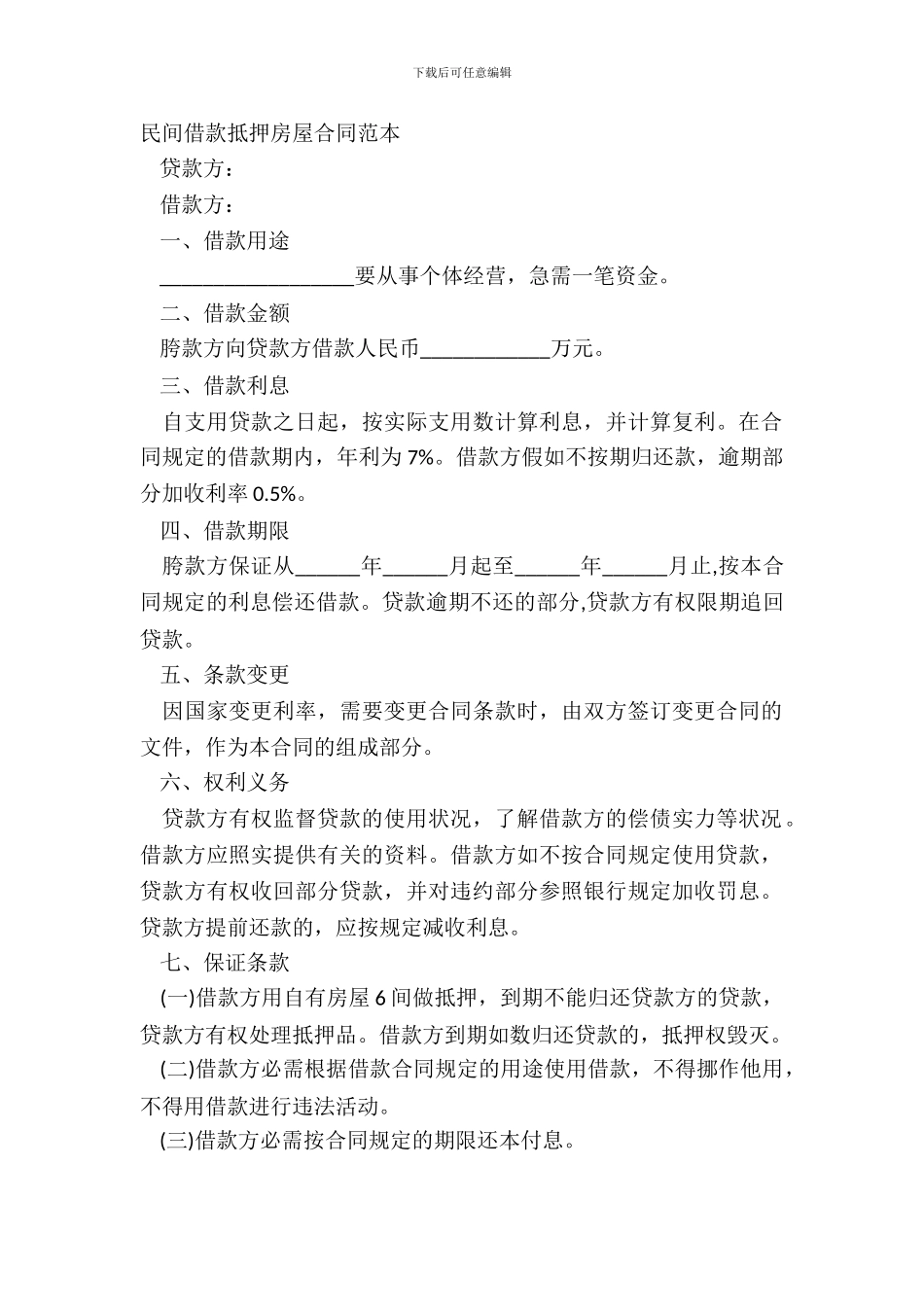 民间借款抵押房屋合同范本_第2页