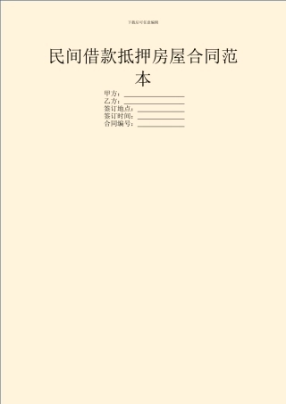 民间借款抵押房屋合同范本