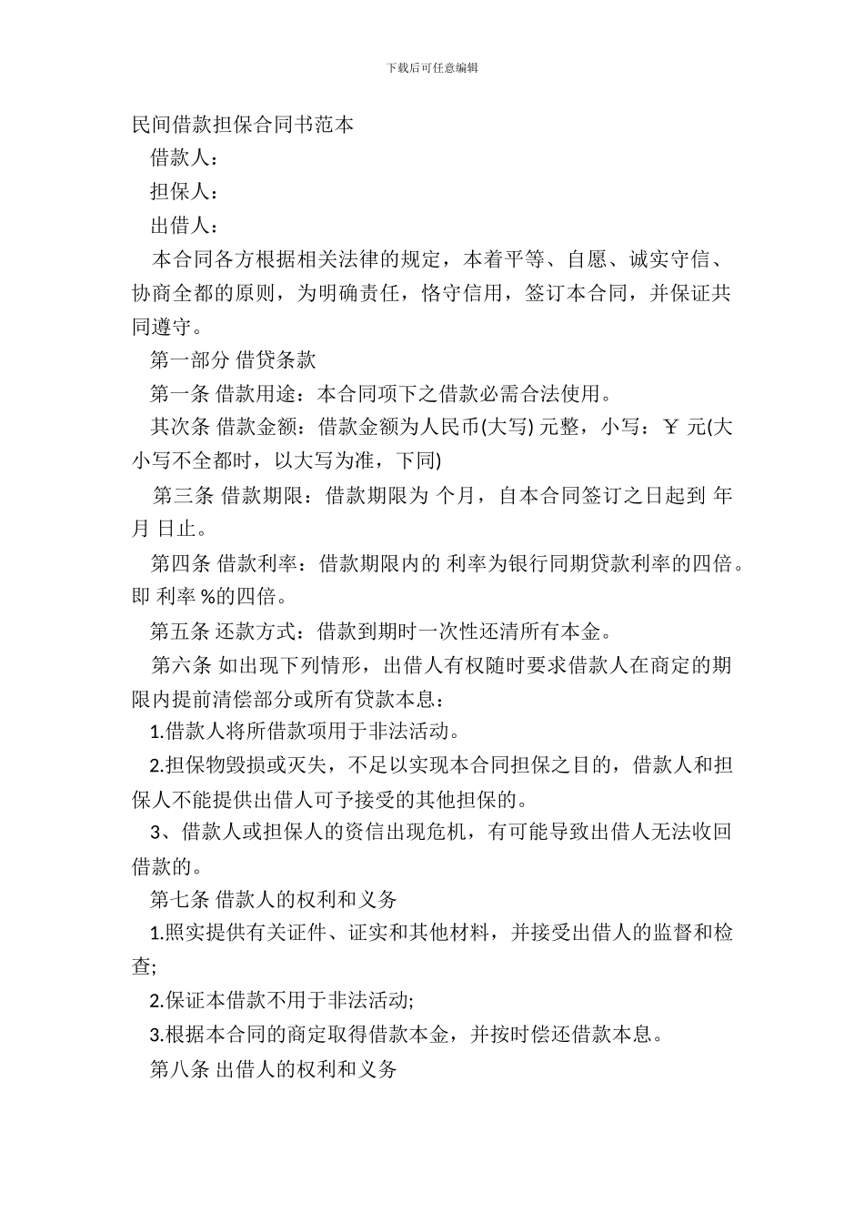 民间借款担保合同书范本_第2页