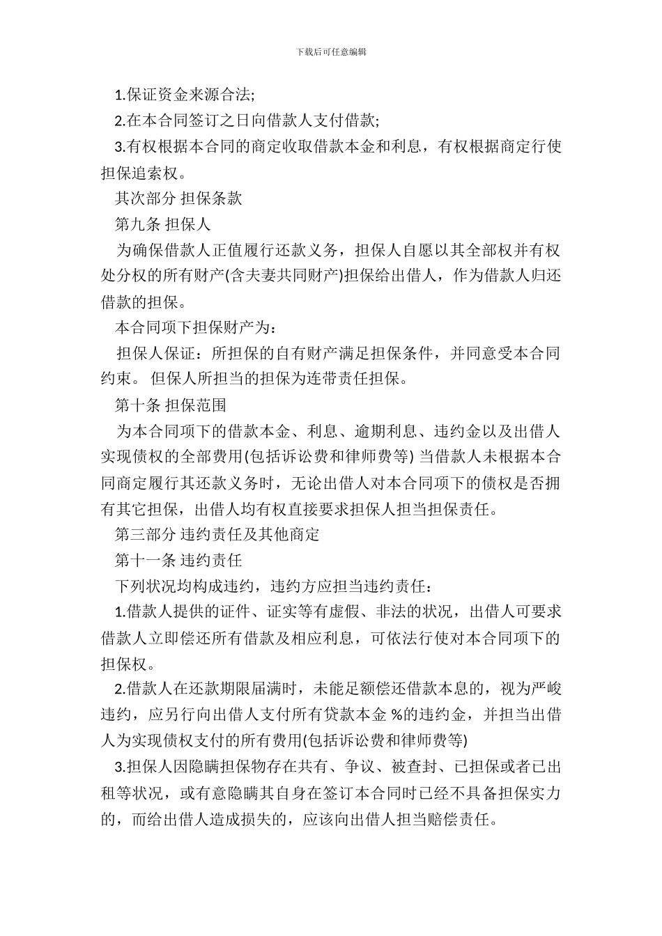 民间借款担保合同书范本_第3页