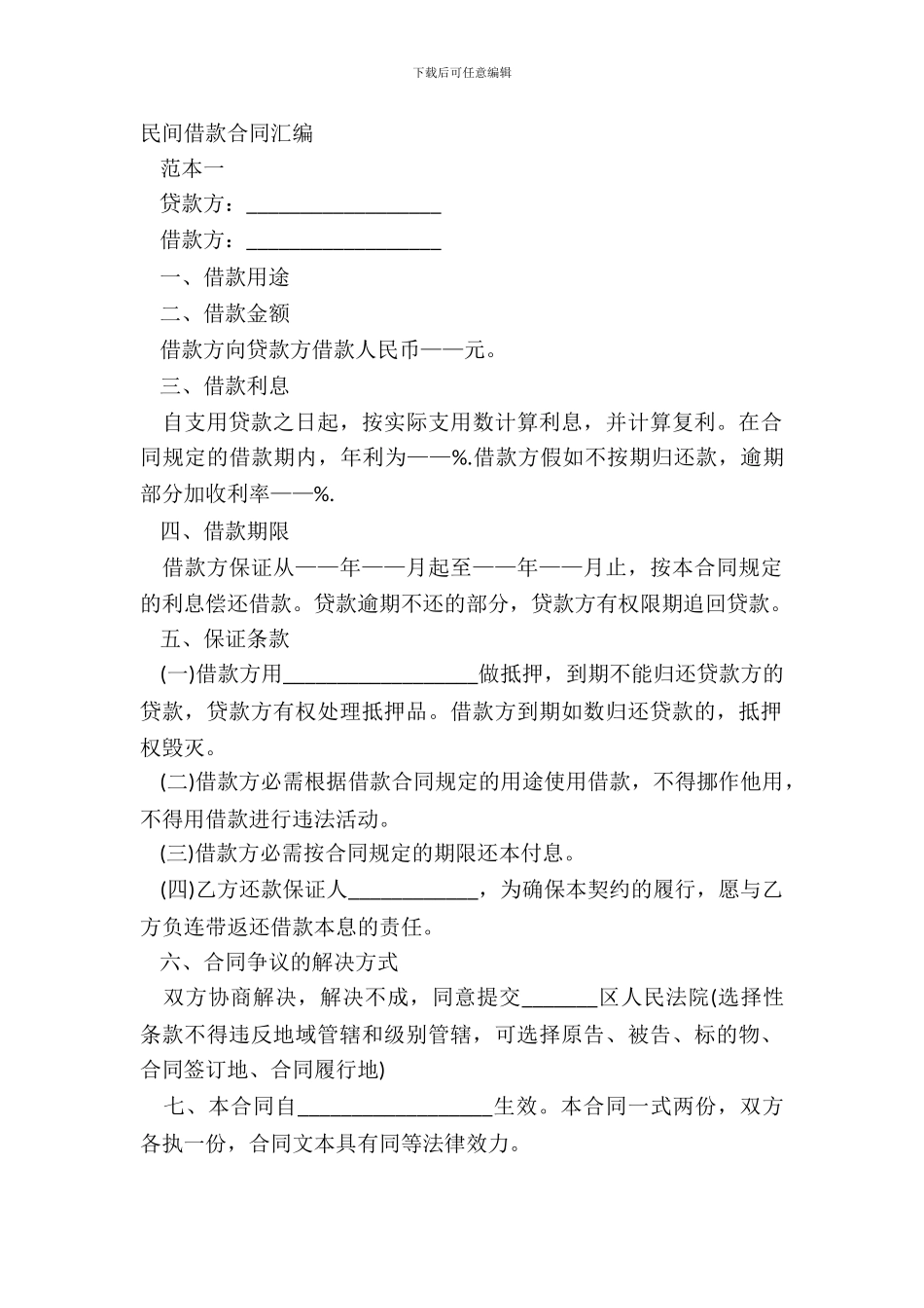 民间借款合同汇编_第2页