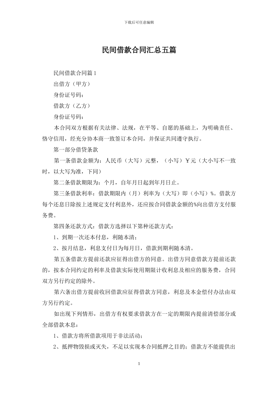 民间借款合同汇总五篇_第1页